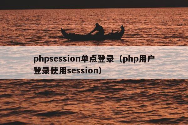 phpsession单点登录（php用户登录使用session）