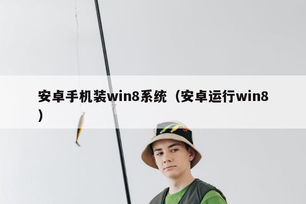 安卓手机装win8系统（安卓运行win8）