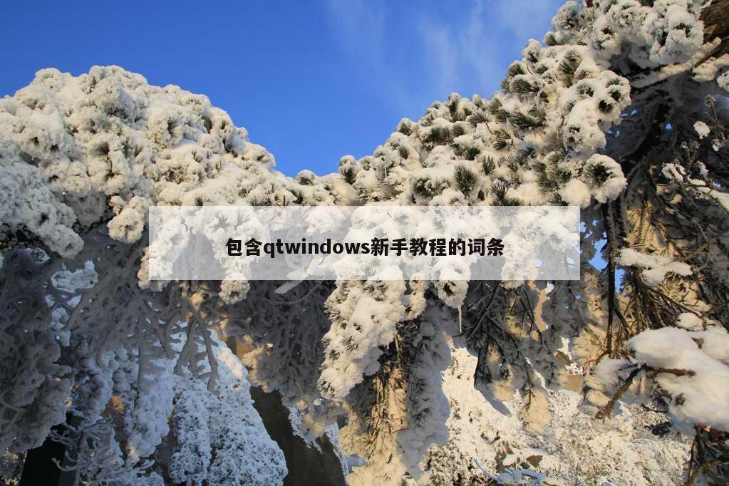 包含qtwindows新手教程的词条