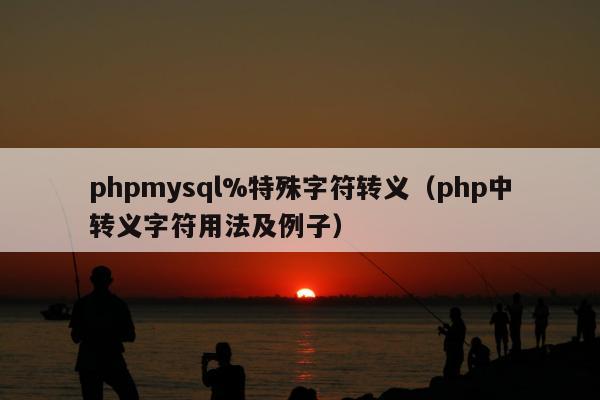 phpmysql%特殊字符转义（php中转义字符用法及例子）