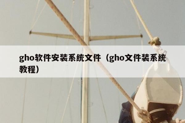 gho软件安装系统文件（gho文件装系统教程）