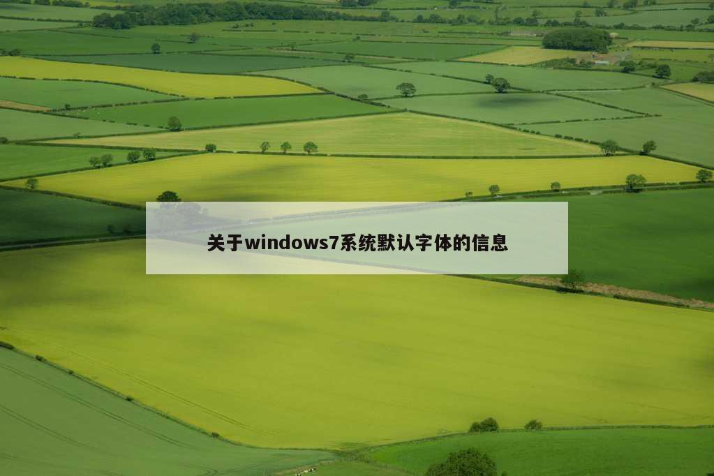 关于windows7系统默认字体的信息