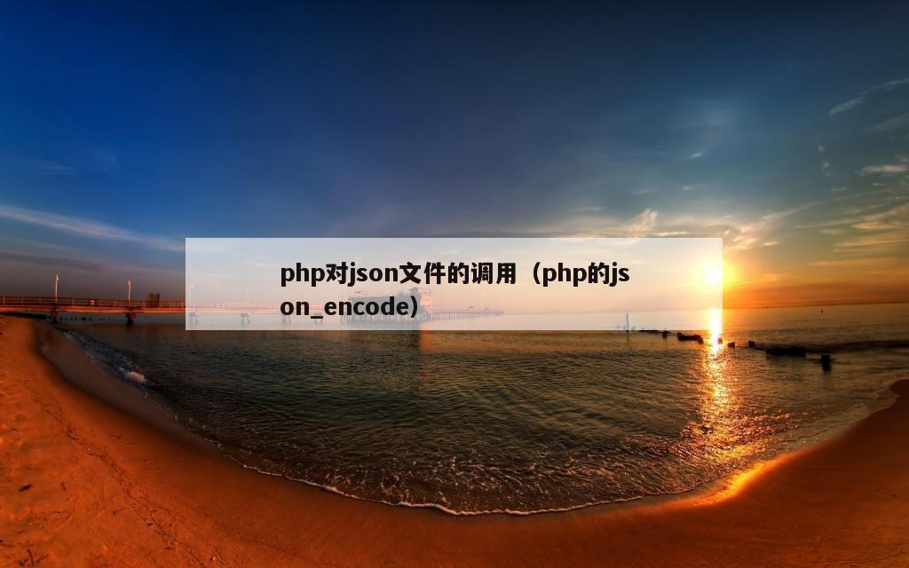 php对json文件的调用（php的json_encode）