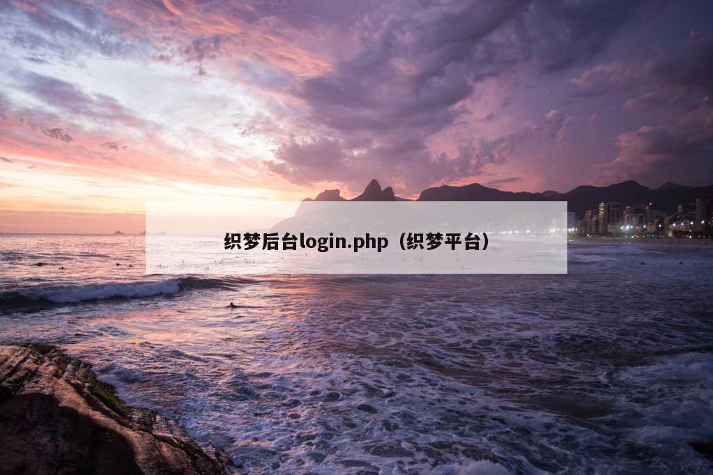 织梦后台login.php（织梦平台）