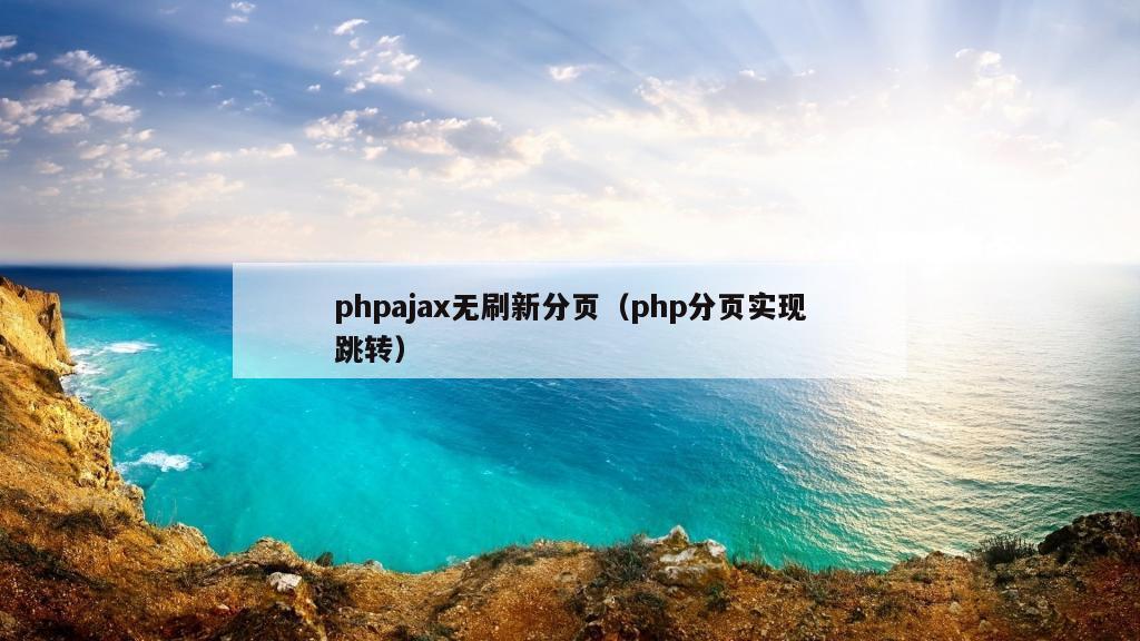 phpajax无刷新分页（php分页实现跳转）