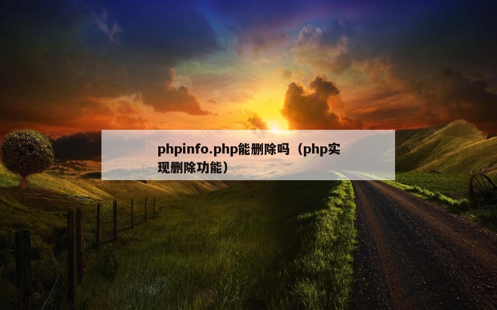 phpinfo.php能删除吗（php实现删除功能）