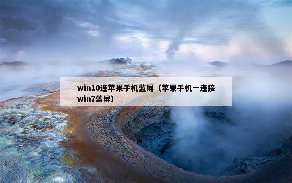 win10连苹果手机蓝屏（苹果手机一连接win7蓝屏）