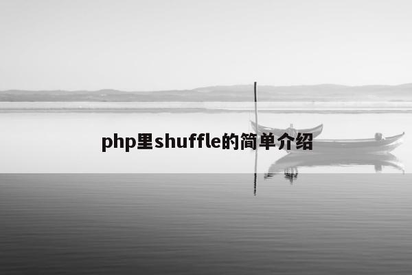 php里shuffle的简单介绍