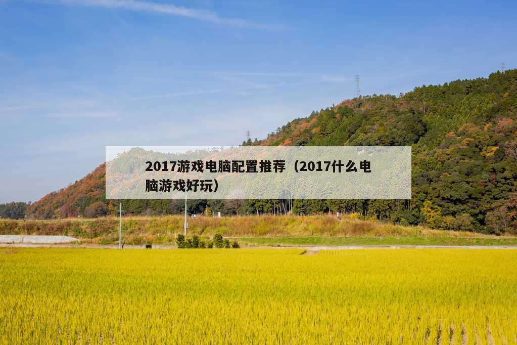 2017游戏电脑配置推荐（2017什么电脑游戏好玩）