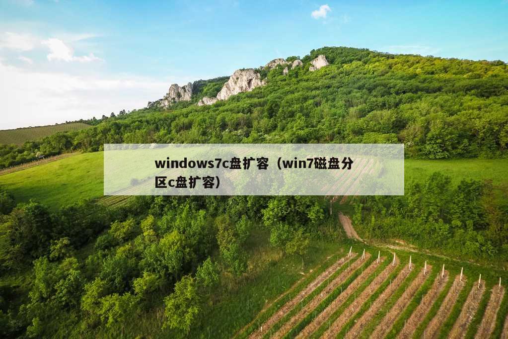 windows7c盘扩容（win7磁盘分区c盘扩容）