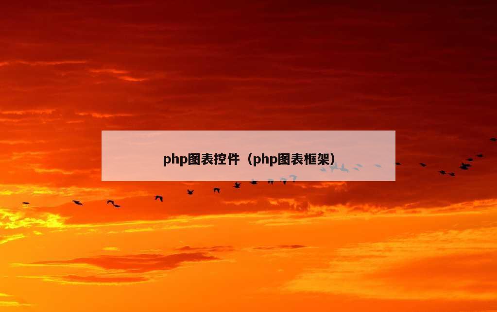 php图表控件（php图表框架）