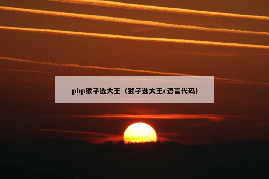 php猴子选大王（猴子选大王c语言代码）