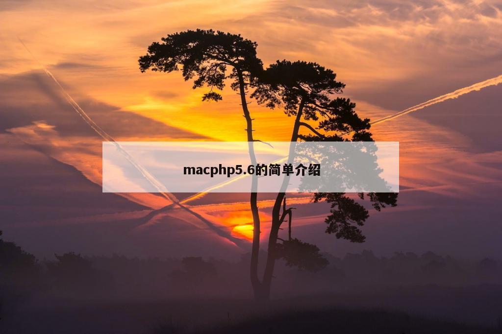 macphp5.6的简单介绍