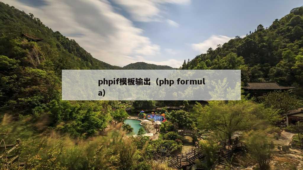 phpif模板输出（php formula）