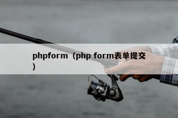 phpform（php form表单提交）