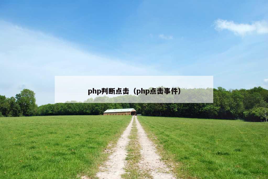 php判断点击（php点击事件）