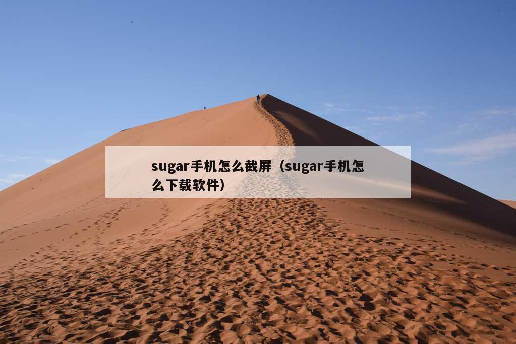 sugar手机怎么截屏（sugar手机怎么下载软件）