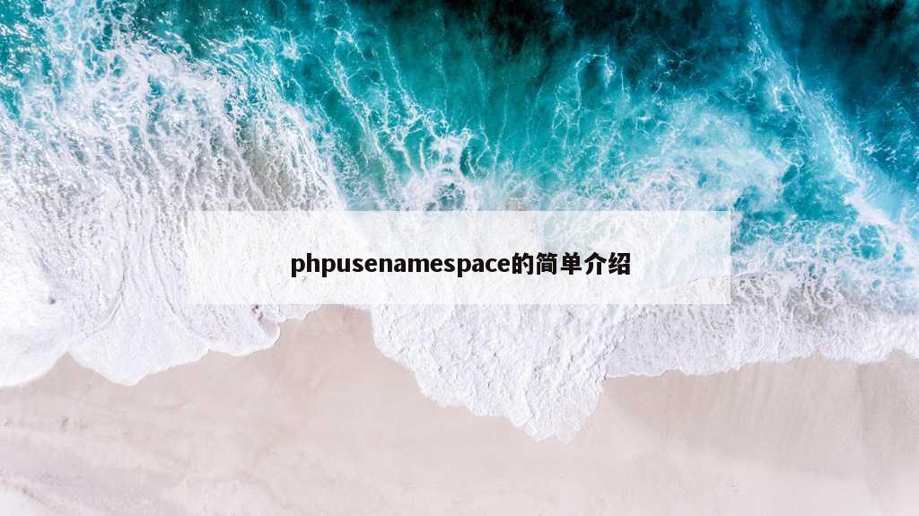 phpusenamespace的简单介绍