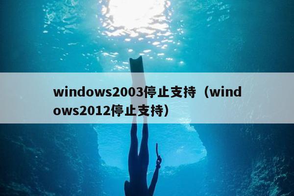 windows2003停止支持（windows2012停止支持）