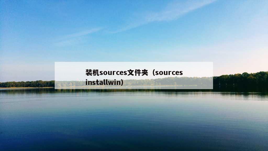 装机sources文件夹（sourcesinstallwin）