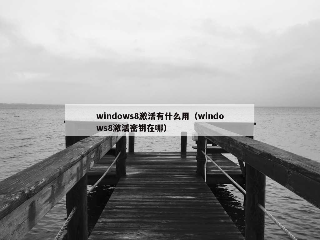 windows8激活有什么用（windows8激活密钥在哪）