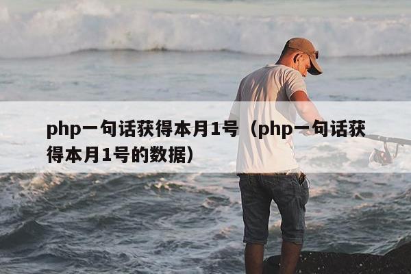 php一句话获得本月1号（php一句话获得本月1号的数据）