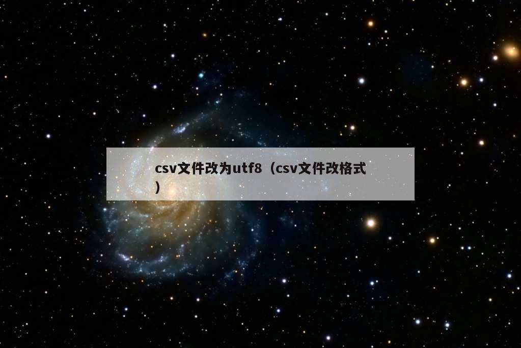 csv文件改为utf8（csv文件改格式）