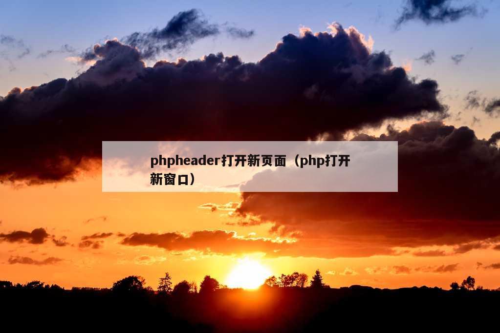 phpheader打开新页面（php打开新窗口）