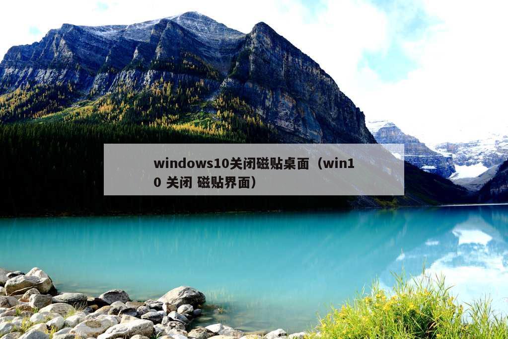 windows10关闭磁贴桌面（win10 关闭 磁贴界面）