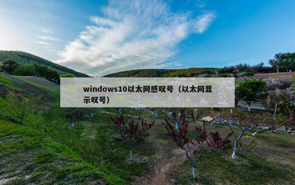 windows10以太网感叹号（以太网显示叹号）