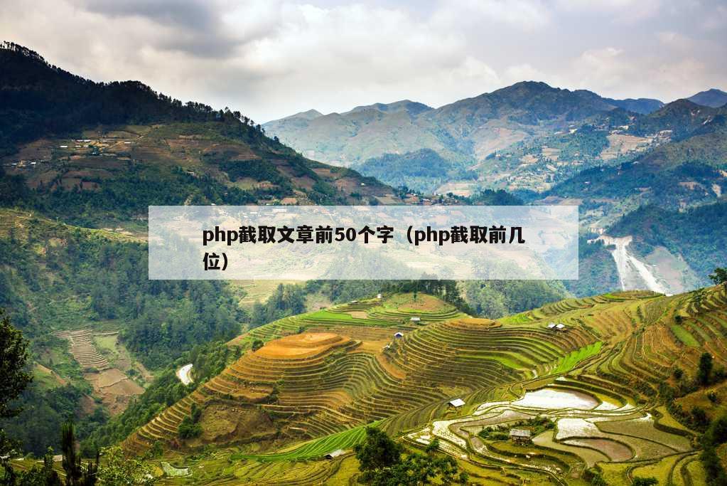 php截取文章前50个字（php截取前几位）