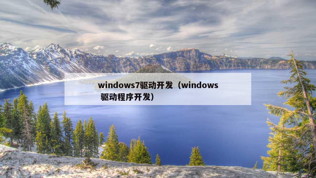 windows7驱动开发（windows 驱动程序开发）