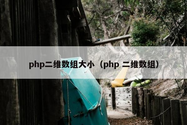 php二维数组大小（php 二维数组）