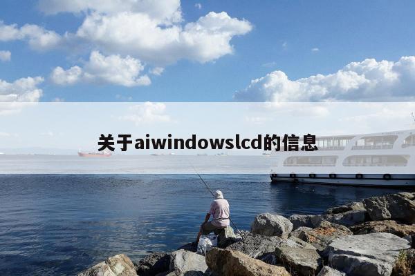 关于aiwindowslcd的信息