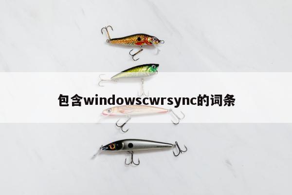 包含windowscwrsync的词条