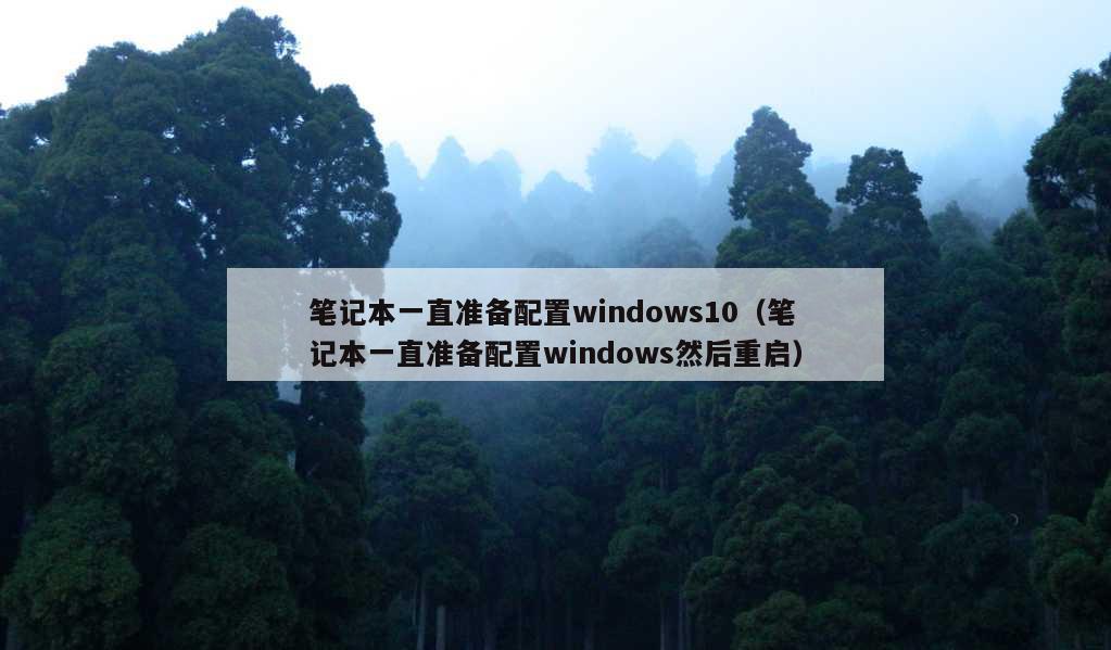 笔记本一直准备配置windows10（笔记本一直准备配置windows然后重启）