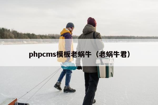 phpcms模板老蜗牛（老蜗牛君）