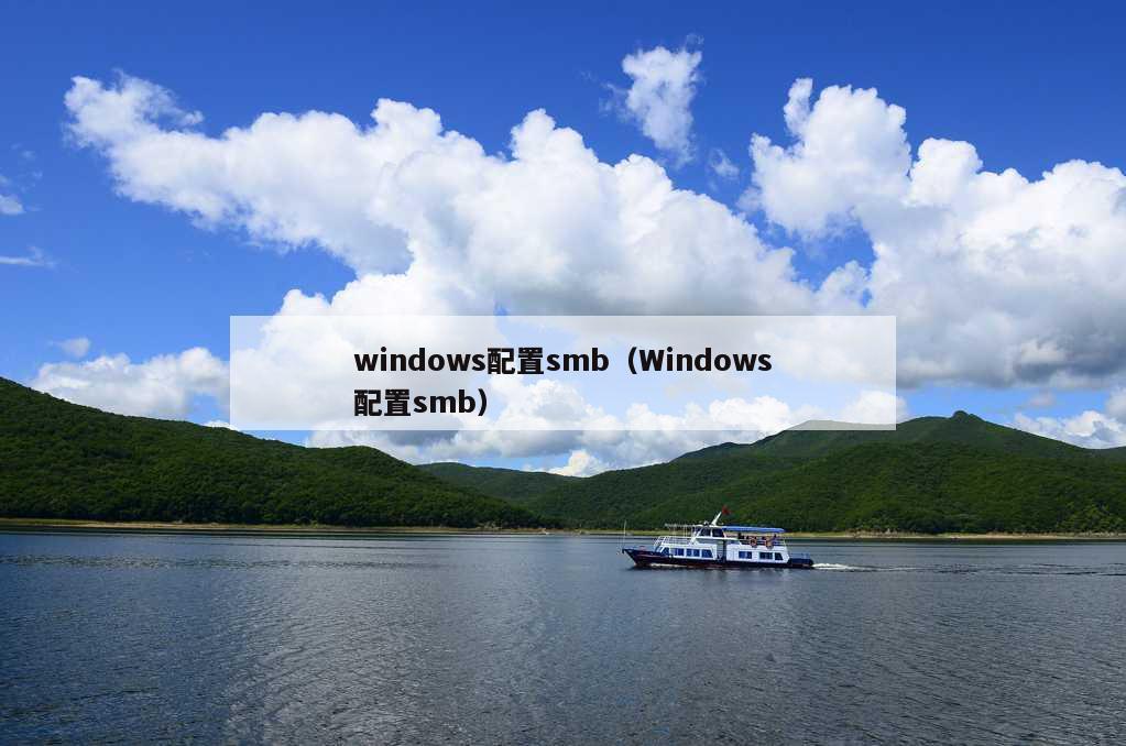 windows配置smb（Windows配置smb）