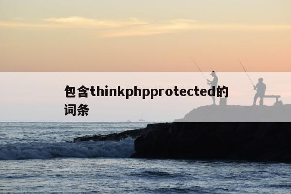 包含thinkphpprotected的词条