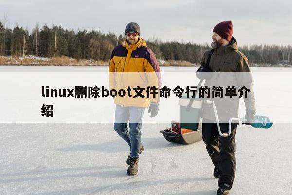 linux删除boot文件命令行的简单介绍