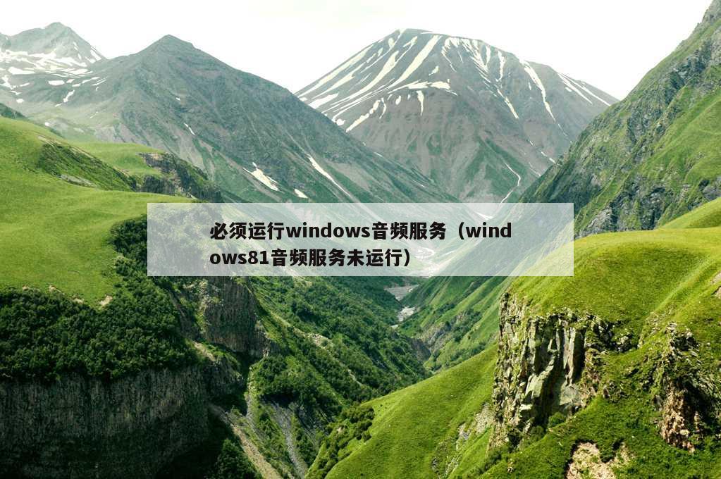 必须运行windows音频服务（windows81音频服务未运行）