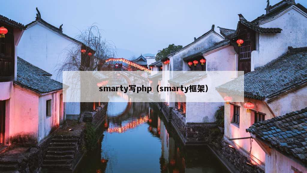 smarty写php（smarty框架）