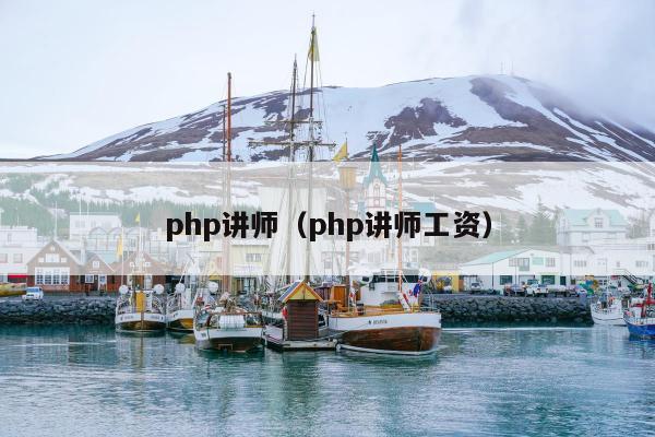 php讲师（php讲师工资）