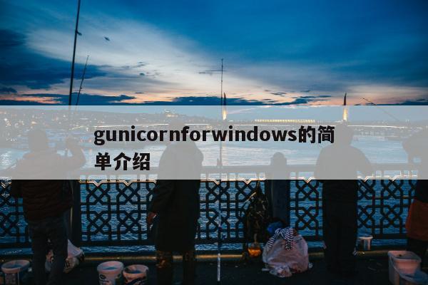 gunicornforwindows的简单介绍