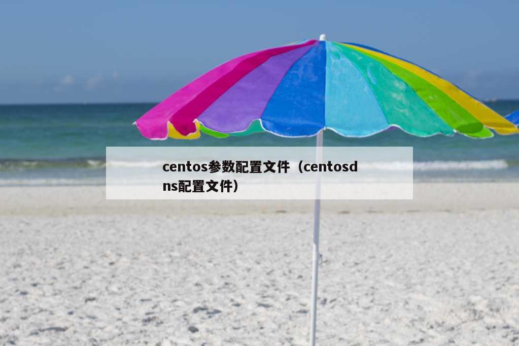 centos参数配置文件（centosdns配置文件）