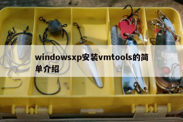 windowsxp安装vmtools的简单介绍