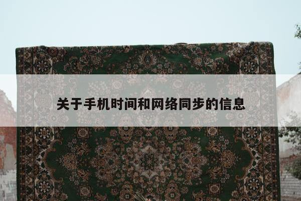 关于手机时间和网络同步的信息