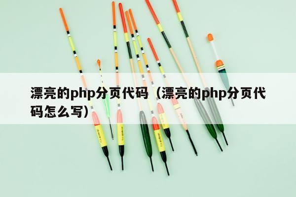 漂亮的php分页代码（漂亮的php分页代码怎么写）