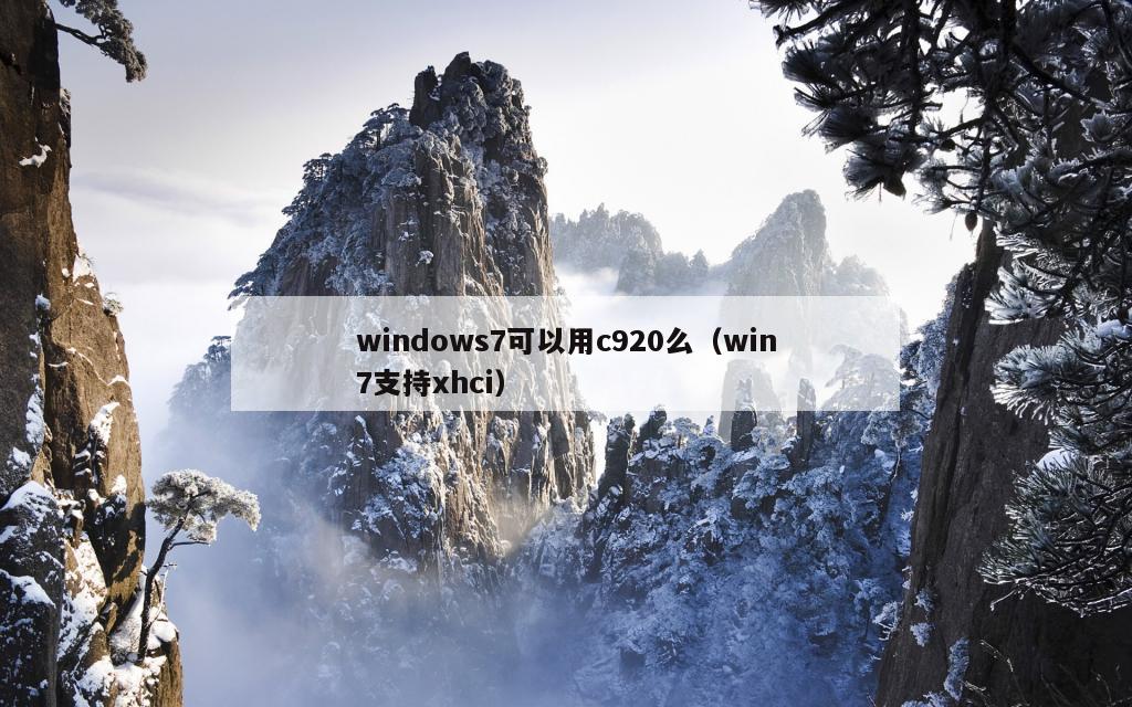 windows7可以用c920么（win7支持xhci）