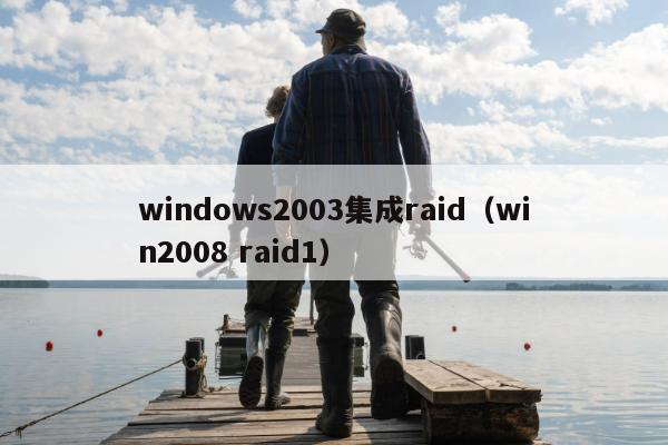 windows2003集成raid（win2008 raid1）